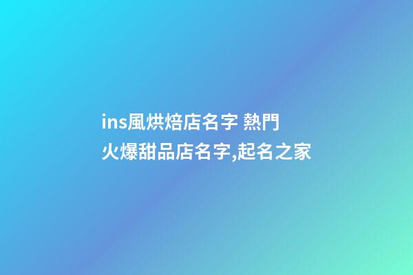 ins風烘焙店名字 熱門火爆甜品店名字,起名之家-第1張-店鋪起名-玄機派